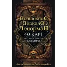 Волшебное зеркало Ленорман (40 карт и руководство для гадания в коробке)