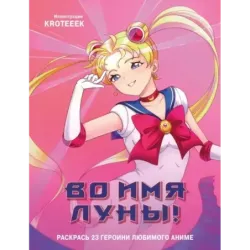 Во имя Луны! Раскрась 23 героини любимого аниме