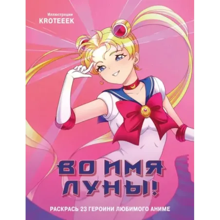 Во имя Луны! Раскрась 23 героини любимого аниме