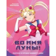 Во имя Луны! Раскрась 23 героини любимого аниме