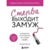 Стерва выходит замуж. Руководство по отношениям до и после свадьбы (новое оформление)
