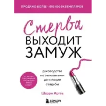 Стерва выходит замуж. Руководство по отношениям до и после свадьбы (новое оформление)