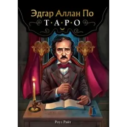 Эдгар Аллан По. Таро (78 карт и руководство в подарочном футляре) (новое оформление)