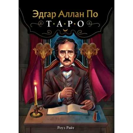 Эдгар Аллан По. Таро (78 карт и руководство в подарочном футляре) (новое оформление)