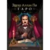 Эдгар Аллан По. Таро (78 карт и руководство в подарочном футляре) (новое оформление)