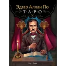 Эдгар Аллан По. Таро (78 карт и руководство в подарочном футляре) (новое оформление)