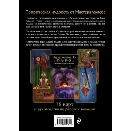 Эдгар Аллан По. Таро (78 карт и руководство в подарочном футляре) (новое оформление)