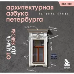 Архитектурная азбука Петербурга. Карманный формат