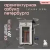 Архитектурная азбука Петербурга. Карманный формат