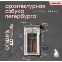 Архитектурная азбука Петербурга. Карманный формат