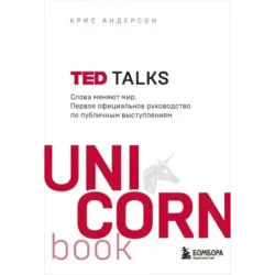 TED TALKS. Слова меняют мир. Первое официальное руководство по публичным выступлениям