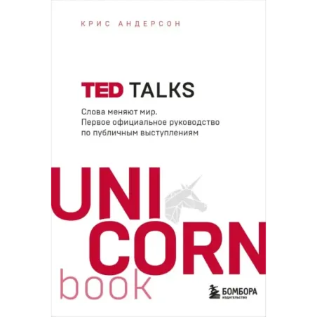 TED TALKS. Слова меняют мир. Первое официальное руководство по публичным выступлениям