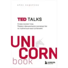 TED TALKS. Слова меняют мир. Первое официальное руководство по публичным выступлениям