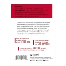 TED TALKS. Слова меняют мир. Первое официальное руководство по публичным выступлениям