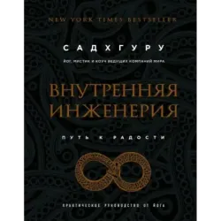 Внутренняя инженерия. Путь к радости. Практическое руководство от йога. (бизнес)