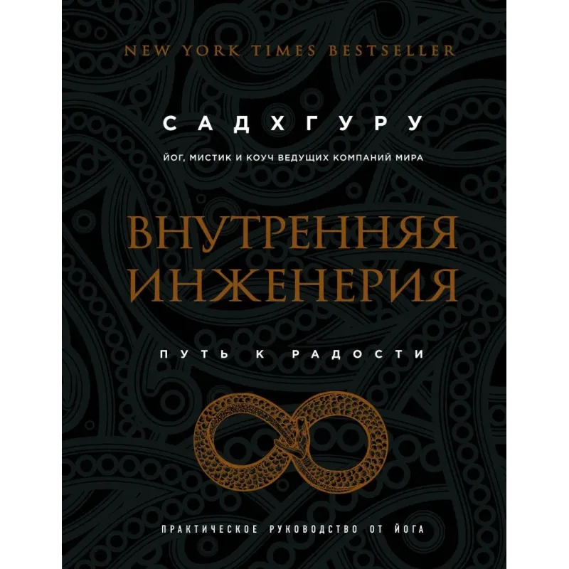 Внутренняя инженерия. Путь к радости. Практическое руководство от йога. (бизнес)
