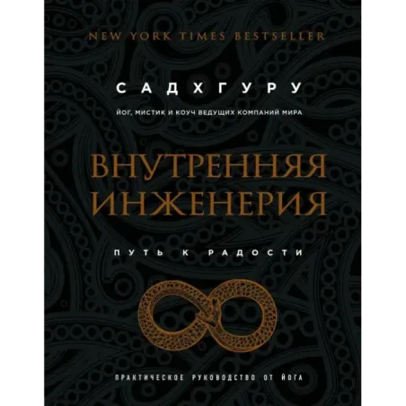 Внутренняя инженерия. Путь к радости. Практическое руководство от йога. (бизнес)