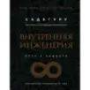 Внутренняя инженерия. Путь к радости. Практическое руководство от йога. (бизнес)