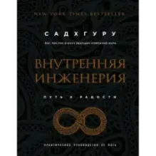 Внутренняя инженерия. Путь к радости. Практическое руководство от йога. (бизнес)