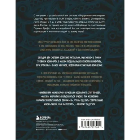 Внутренняя инженерия. Путь к радости. Практическое руководство от йога. (бизнес)