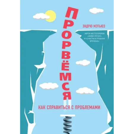 Прорвемся! Как справиться с проблемами