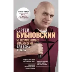 50 незаменимых упражнений для дома и зала