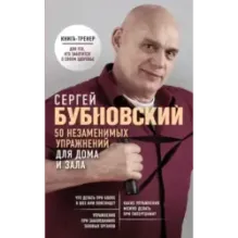 50 незаменимых упражнений для дома и зала