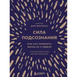 Сила подсознания, или Как изменить жизнь за 4 недели (подарочная)
