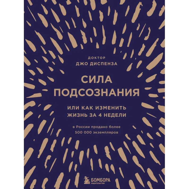 Сила подсознания, или Как изменить жизнь за 4 недели (подарочная) Сила подсознания, или Как изменить жизнь за 4 недели (подарочная)