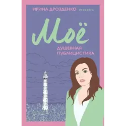 Моё. Душевная публицистика