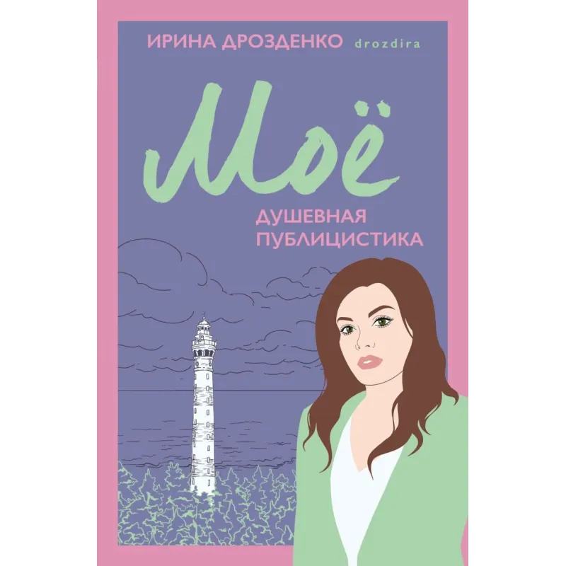 Моё. Душевная публицистика