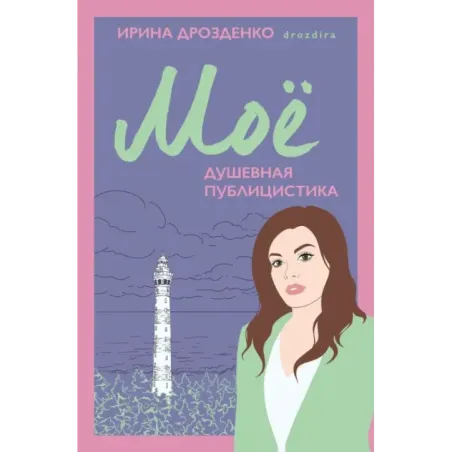 Моё. Душевная публицистика