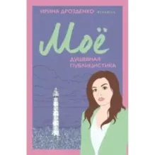 Моё. Душевная публицистика