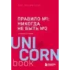 Правило №1 - никогда не быть №2 агент Павла Дацюка, Никиты Кучерова, Артемия Панарина, Никиты Зайцева и Никиты Сошникова о