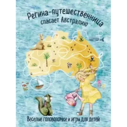 Регина-путешественница спасает Австралию. Веселые головоломки и игры для детей