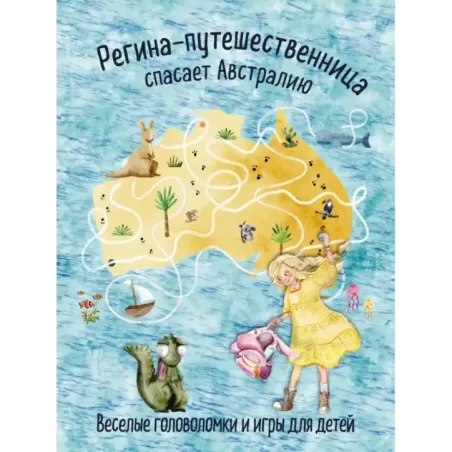 Регина-путешественница спасает Австралию. Веселые головоломки и игры для детей
