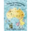 Регина-путешественница спасает Австралию. Веселые головоломки и игры для детей