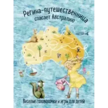 Регина-путешественница спасает Австралию. Веселые головоломки и игры для детей