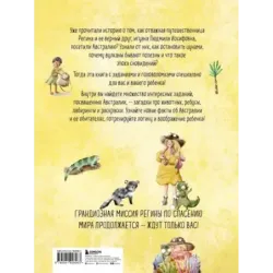 Регина-путешественница спасает Австралию. Веселые головоломки и игры для детей