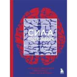 Сила подсознания, или Как изменить жизнь за 4 недели (ЯРКАЯ ОБЛОЖКА)
