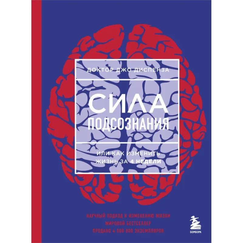 Сила подсознания, или Как изменить жизнь за 4 недели (ЯРКАЯ ОБЛОЖКА)