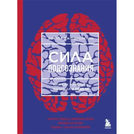 Сила подсознания, или Как изменить жизнь за 4 недели (ЯРКАЯ ОБЛОЖКА)