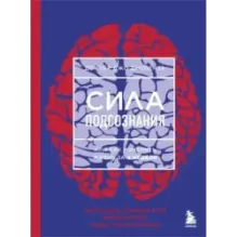 Сила подсознания, или Как изменить жизнь за 4 недели (ЯРКАЯ ОБЛОЖКА)