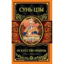 Искусство войны
