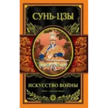 Искусство войны