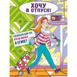 Хочу в отпуск! Раскраска для тех, кто не поехал в Египет