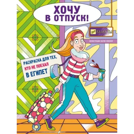 Хочу в отпуск! Раскраска для тех, кто не поехал в Египет