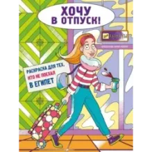 Хочу в отпуск! Раскраска для тех, кто не поехал в Египет