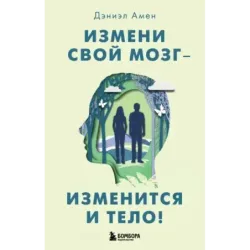 Измени свой мозг - изменится и тело!