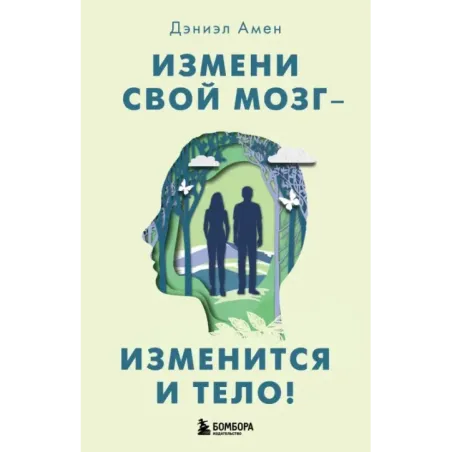 Измени свой мозг - изменится и тело!